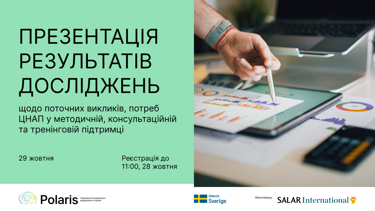 Презентація результатів досліджень щодо поточних викликів, потреб ЦНАП у методичній, консультаційній та тренінговій підтримці
